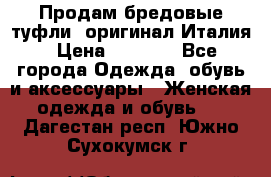 Продам бредовые туфли, оригинал Италия › Цена ­ 8 500 - Все города Одежда, обувь и аксессуары » Женская одежда и обувь   . Дагестан респ.,Южно-Сухокумск г.